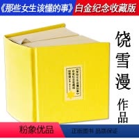 [正版]精装64K口袋本770余页饶雪漫作品:那些女生该懂的事 青春校园女生青春期少女心理情感问题心理小说书籍离歌沙漏