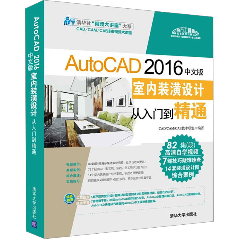 正版新书]AutoCAD 2016中文版室内装潢设计从入门到精通CAD/CAM/