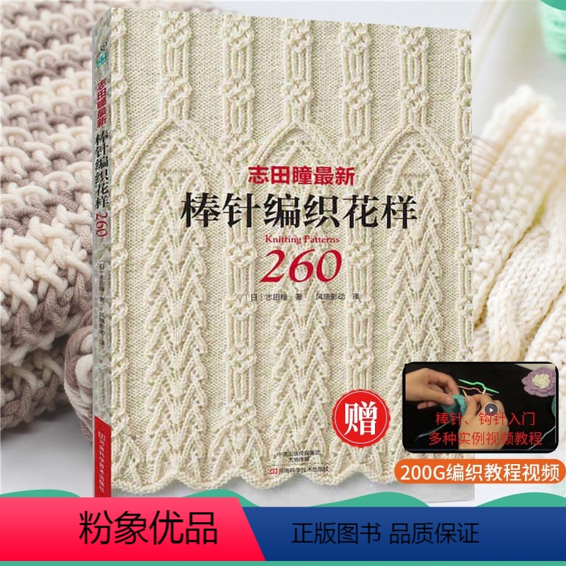 [正版]志田瞳棒针编织花样260 棒针花样图案大全初学者毛线手工编织教程 织毛衣书 毛衣围巾帽子的教程 手工毛衣毛线编