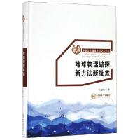 正版新书]地球物理勘探新方法新技术(精)/中南大学地球科学学术