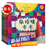 [京]麻烦精卡卡系列全套6册书三岁宝宝读物0-2-3-4-5周岁绘本图画书睡 麻烦精卡卡系列全6册