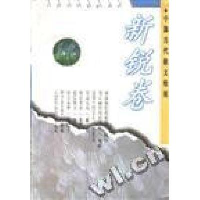 正版新书]中国当代散文检阅--新锐卷黄晓燕9787224040463