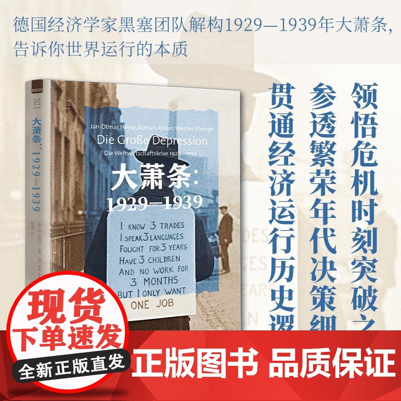 预售 大萧条:1929—1939 〔德〕扬-奥特马尔·黑塞〔德〕罗曼·科斯特〔德〕维尔纳·普拉姆普 著 欧阳珺 译 美