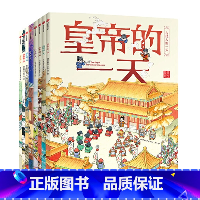 古代人的一天全8册 [正版]古代人的一天共8册文臣医生诗人画家公主皇帝武将侠客的 3-6-8岁幼儿童小学生一二三四年级课