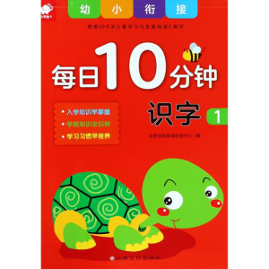 [M]幼小衔接每日10分钟 识字 1-9787549373130