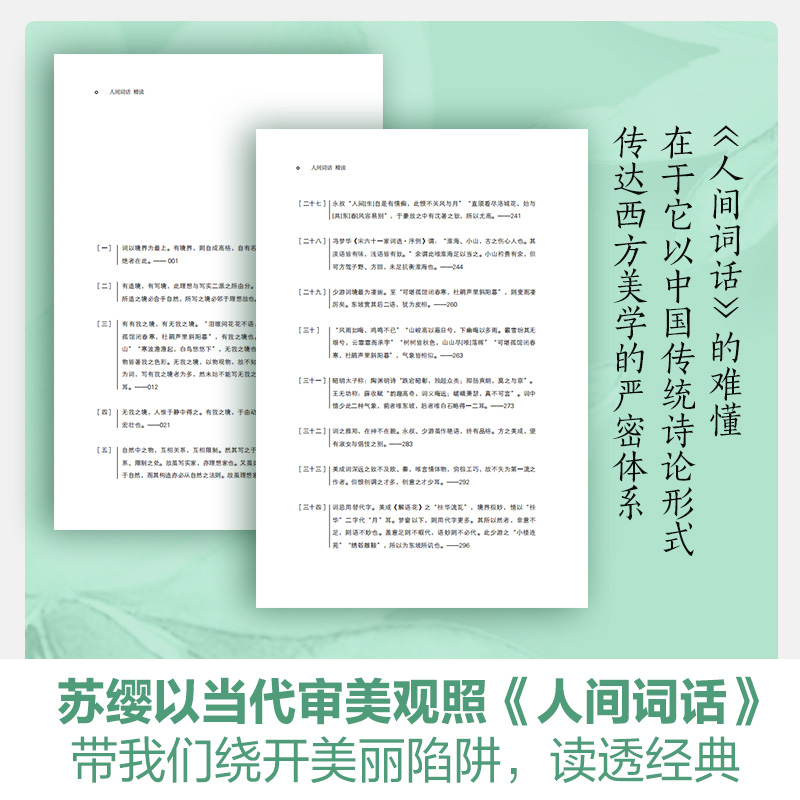 [M]人间词话精读-9787540470692