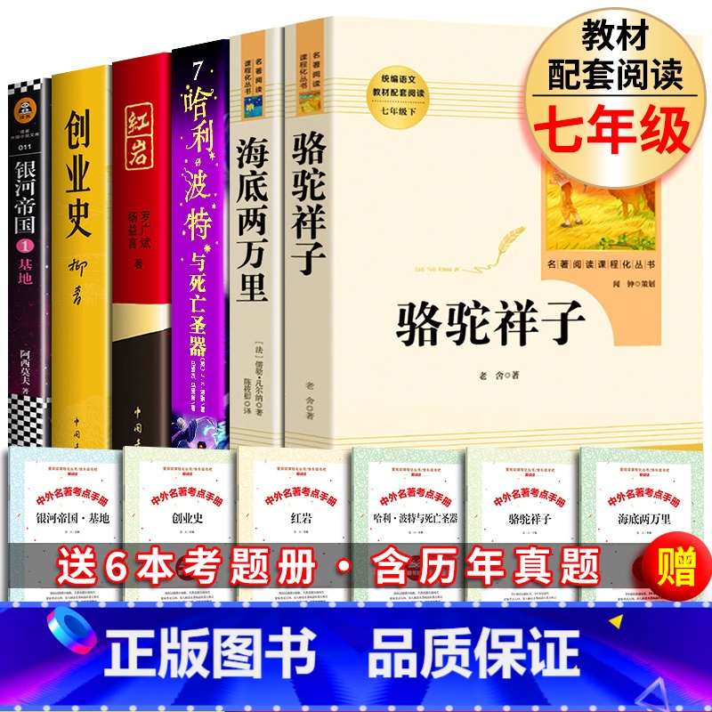 [全六册]七年级下册必读课外书全套 [正版]七年级下册必课外书骆驼祥子和海底两万里红岩创业史基地哈利波特与死亡圣器老舍初