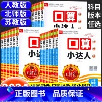 王朝霞口算小达人(人教版) 一年级上 [正版]2024新王朝霞口算小达人一二三四五六年级上册下册口算天天练人教版苏教版北