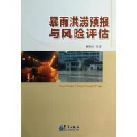 正版新书]暴雨洪涝预报与风险评估章国材9787502955328