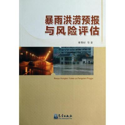 正版新书]暴雨洪涝预报与风险评估章国材9787502955328