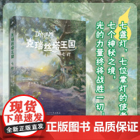 克瑞丝塔王国七灯 Noletta赵小凤 光的力量终将战胜一切 人民文学出版社