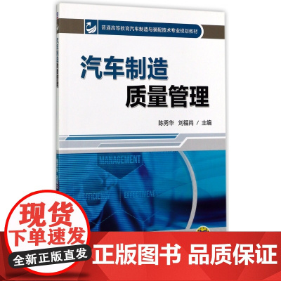汽车制造质量管理(普通高等教育汽车制造与装配技术专业规划