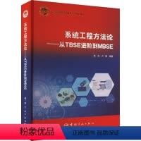 [正版]系统工程方:从TBSE进阶到MBSE 陈杰 自然科学书籍