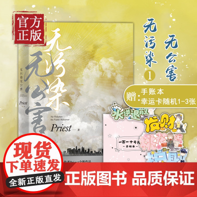 [赠手账本+星之梦幸运卡]无污染无公害 P大新书 人气作者priest继 默读 镇魂 有匪系列后力作 晋江 现当代文学小