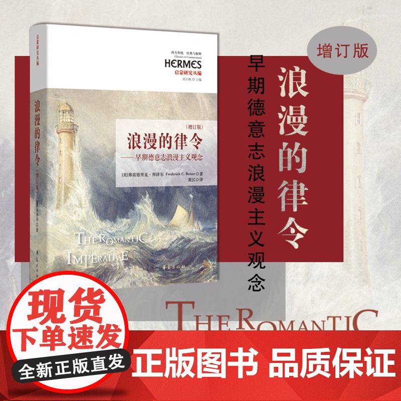 [增订版]浪漫的律令:早期德意志浪漫主义观念 德国哲学文学文艺理论 西方传统经典与解释 启蒙研究丛编 诺瓦利斯席勒歌德施