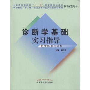 普通高等教育十一五国家级规划教材 新世纪第2版全国高等中医药院