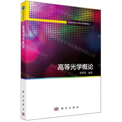 [N]高等光学概论/中国科学院大学研究生教材系列-9787030777256