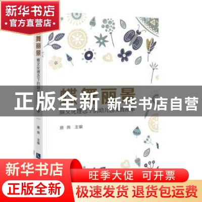 正版 蝶舞丽景——蝶文化理念下的幼儿园实践故事 编者:唐燕|责编