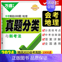 真题分类练[地理] 初中通用 [正版]2024初中生物地理会考真题分类卷练习题真题生物地理会考总复习资料书全套任选初二八