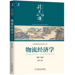[M]物流经济学(第3版)/舒辉 舒辉 著 -9787111631521