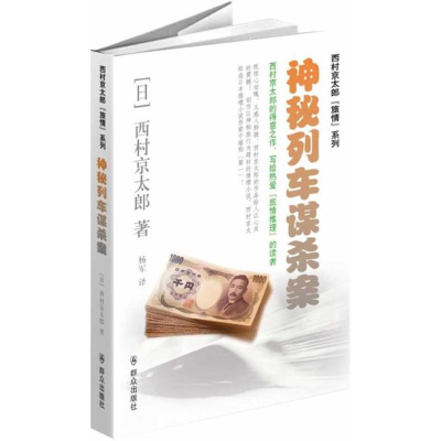 [M]神秘列车谋杀案-9787501451432