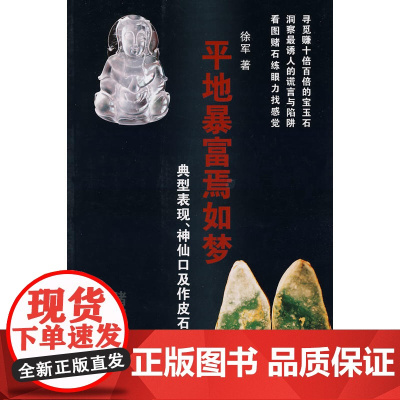 平地暴富焉如梦:典型表现、神仙口及作皮石
