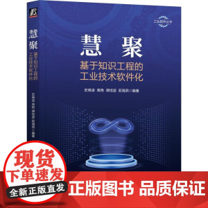 机工 慧聚:基于知识工程的工业技术软件化 史晓凌 高艳 谭培波 茹海燕