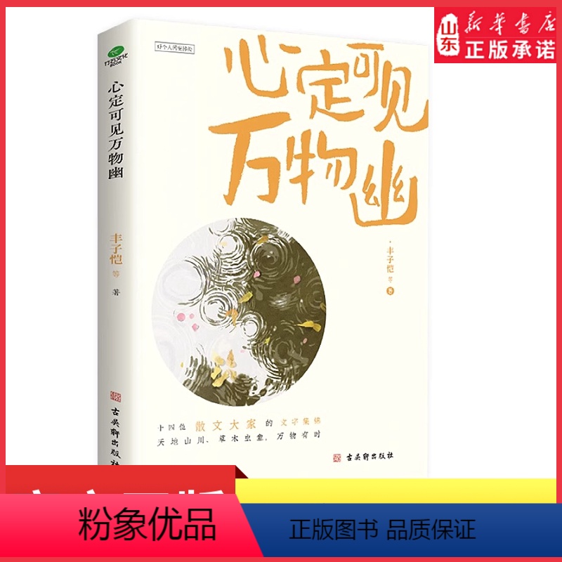 [正版]心定可见万物幽丰子恺等著本书收录了丰子恺季羡林朱光潜梁实秋汪曾祺周作人郑振铎老舍等一批作家散文阐述天地万物散文