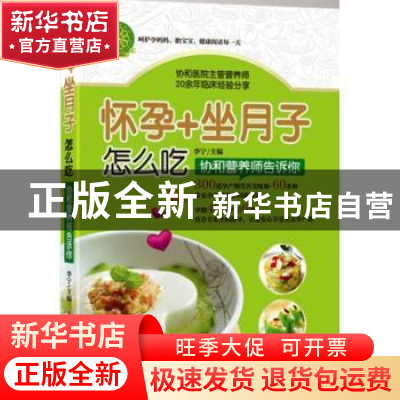 正版 怀孕+坐月子怎么吃:协和营养师告诉你 李宁主编 中国妇女出