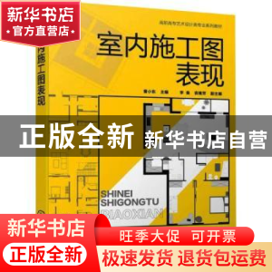 正版 室内施工图表现 曹小东 化学工业出版社 9787122415066 书籍