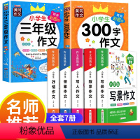 [全7册]小学生作文+三年级 小学通用 [正版]作文书大全小学四至六年级三年级作文书小学生人教版老师 辅导训练写作技