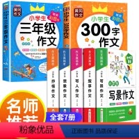 [全7册]小学生作文+三年级 小学通用 [正版]作文书大全小学四至六年级三年级作文书小学生人教版老师 辅导训练写作技
