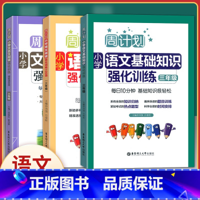 [正版] 周计划 全3册小学语文阅读+语文基础知识+文言文阅读强化训练3年级/三年级 华东理工大学出版社 小学数学