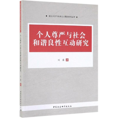 正版新书]个人尊严与社会和谐良性互动研究刘睿 著9787520347150