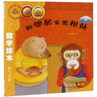 音像和邻居亲密相处(分数)/数学绘本金成恩