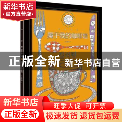 正版 属于我的咖啡馆 (韩)金淳坤著 广西科学技术出版社 97875551