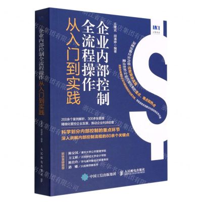 [N]企业内部控制全流程操作从入门到实践-9787115597816