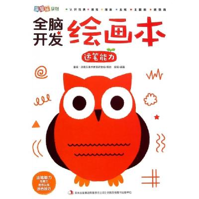 正版新书]全脑开发绘画本(运笔能力)/涂图乐系列姜宸97875534819