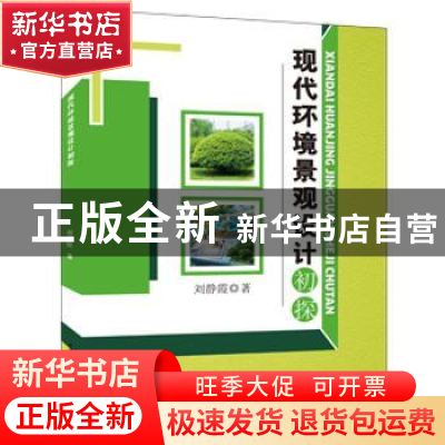 正版 现代环境景观设计初探 刘静霞著 中国水利水电出版社 978751