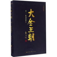 [M]大金王朝 熊召政 著 著作 -9787535491756
