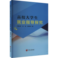 正版新书]高校大学生就业指导研究费兆亮,刘佳,梁阿莉9787568711