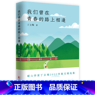 [正版]我们曾在青春的路上相逢 暖心作家丁立梅2022年全新散文精选集 中考语文阅读热点作家,连续十四年上百篇文