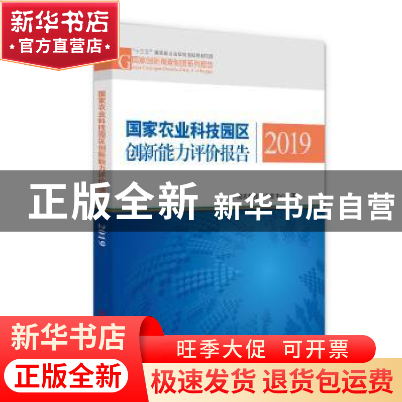 正版 国家农业科技园区创新能力评价报告2019 中国农村技术开发中