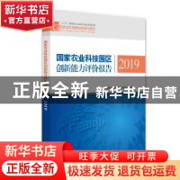 正版 国家农业科技园区创新能力评价报告2019 中国农村技术开发中