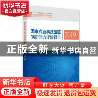 正版 国家农业科技园区创新能力评价报告2019 中国农村技术开发中