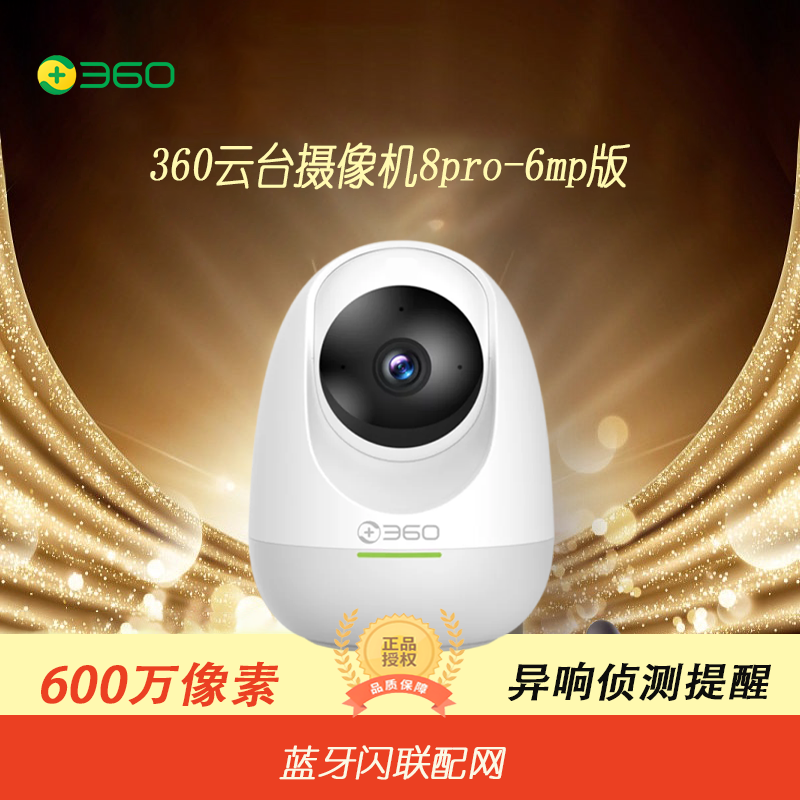 360智能摄像机8Pro 6MP+64G(苏宁员工内部购)