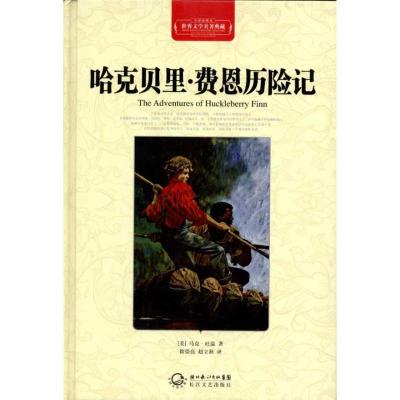 正版新书]哈克贝里·费恩历险记(全译插图本)马克·吐温9787535450