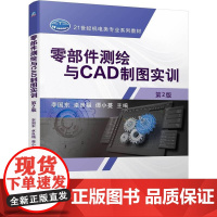 机工 零部件测绘与CAD制图实训 第2版 李国东 卓良福 谭小蔓