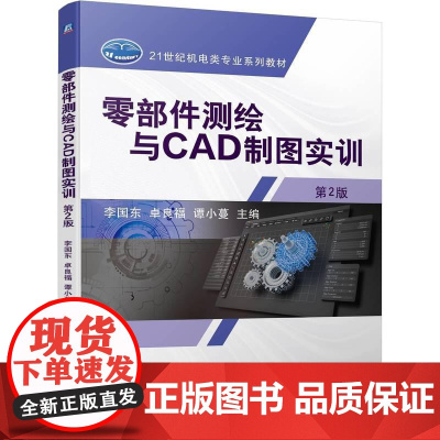 机工 零部件测绘与CAD制图实训 第2版 李国东 卓良福 谭小蔓