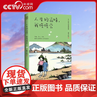 [央视网]人生的滋味 我慢慢尝 有趣有心有情献给正要体悟人生百味的你 图文并茂展现一代文艺大师笔下的不朽魅力 TJ